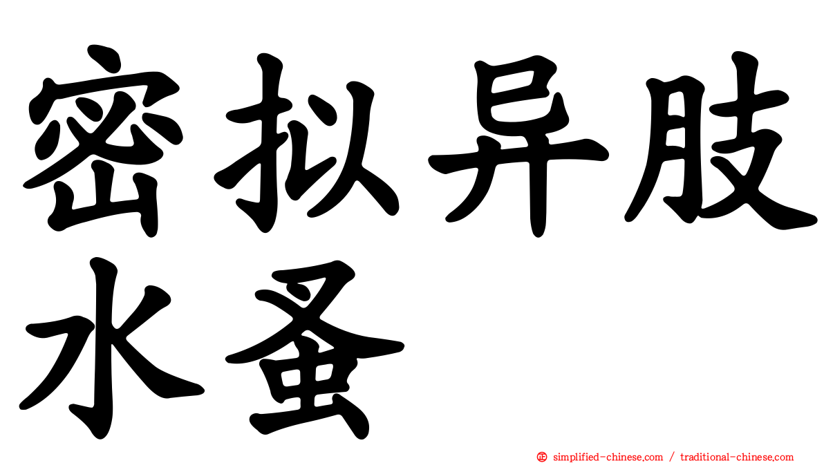 密拟异肢水蚤