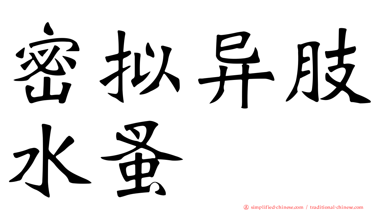 密拟异肢水蚤