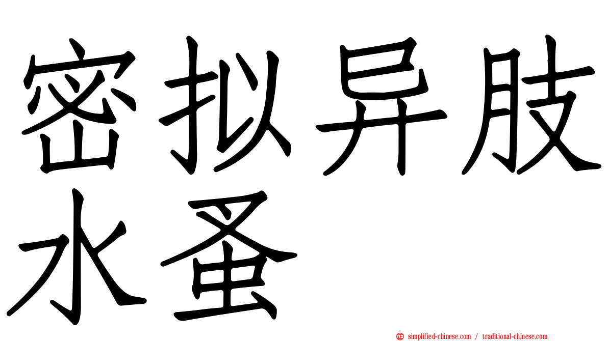 密拟异肢水蚤