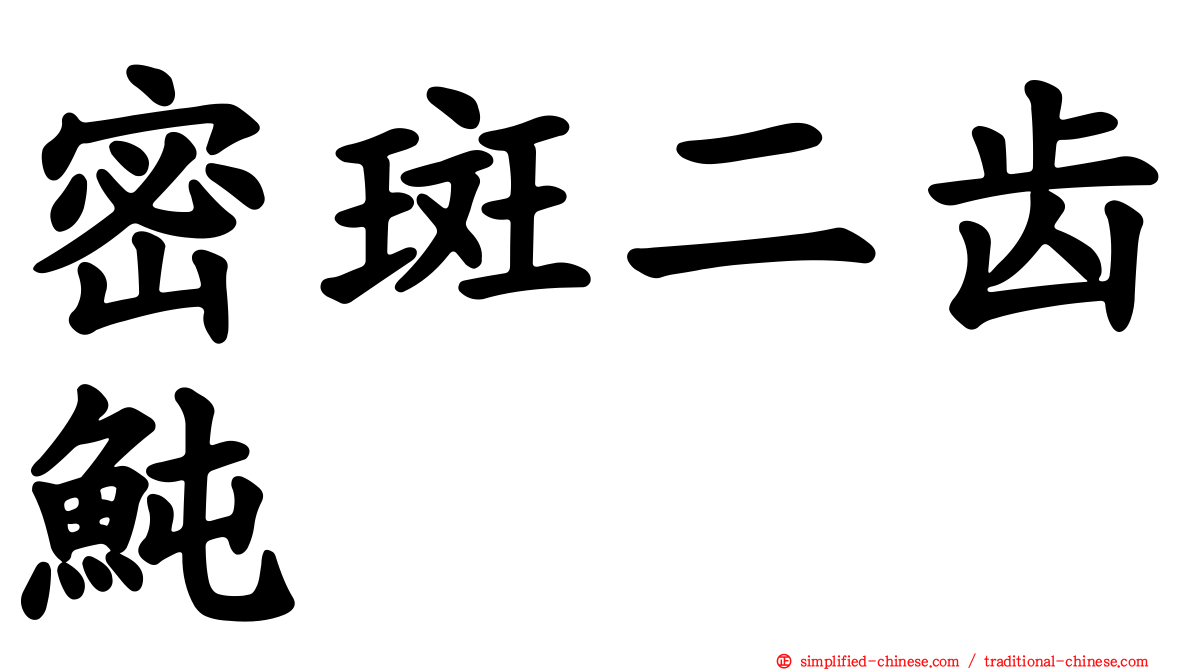 密斑二齿鲀