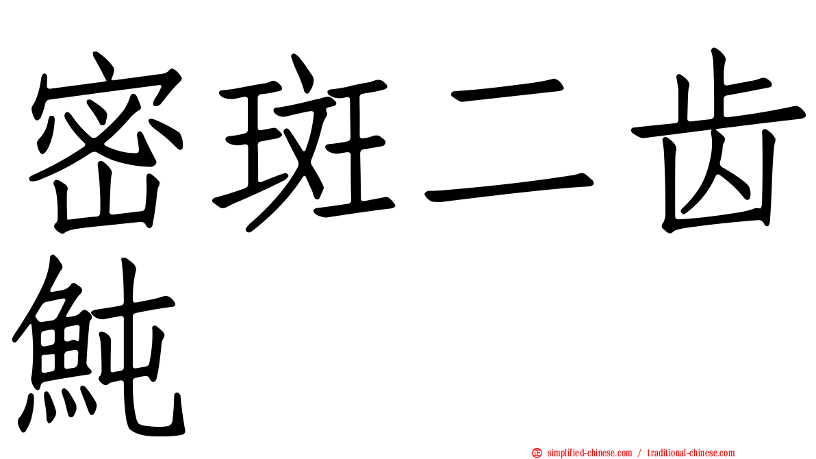密斑二齿鲀