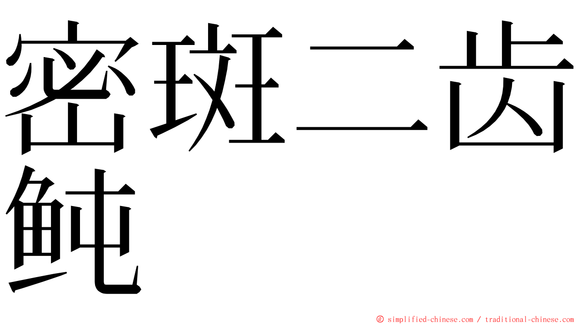 密斑二齿鲀 ming font