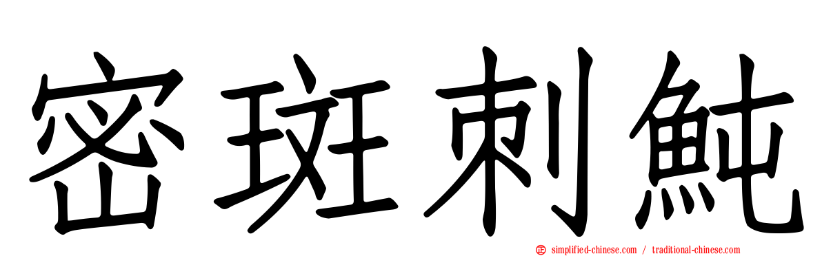 密斑刺鲀