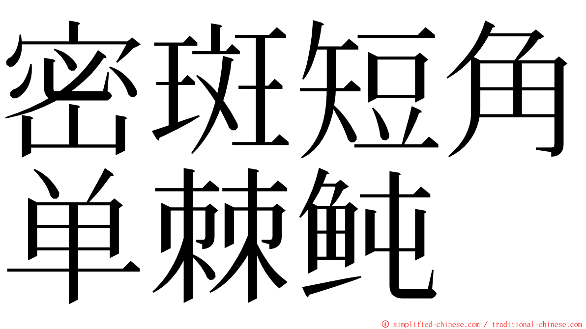 密斑短角单棘鲀 ming font