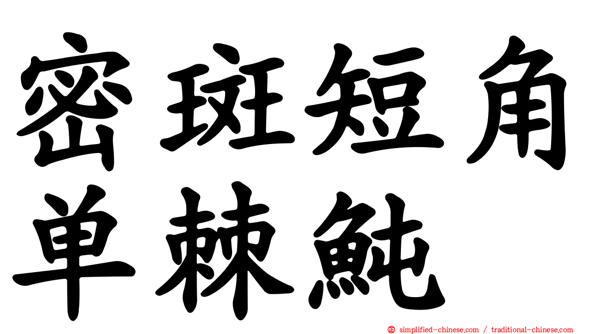密斑短角单棘鲀