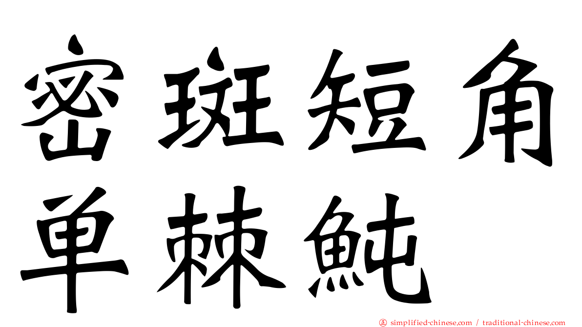 密斑短角单棘鲀