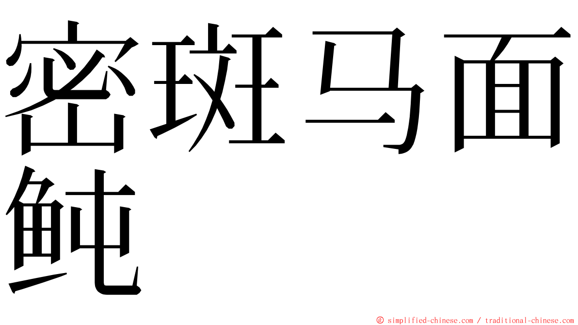 密斑马面鲀 ming font