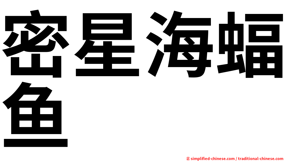 密星海蝠鱼