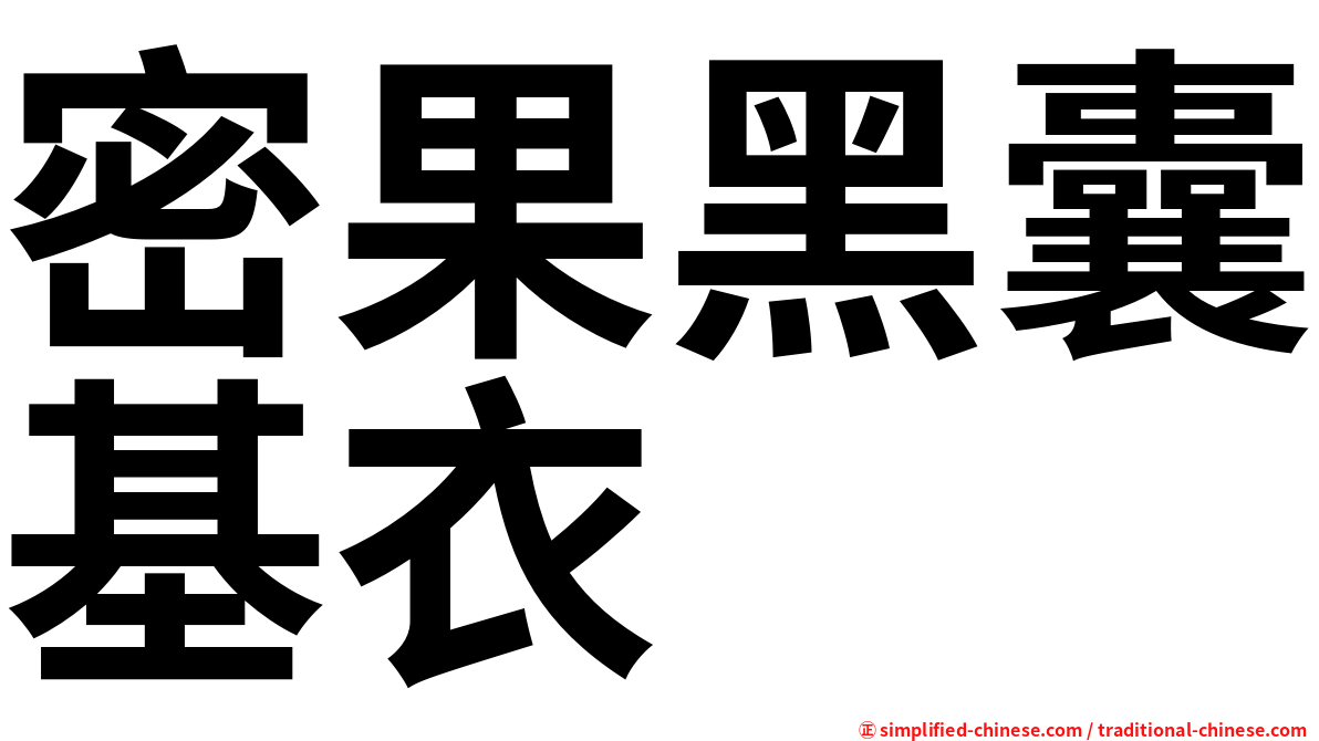 密果黑囊基衣