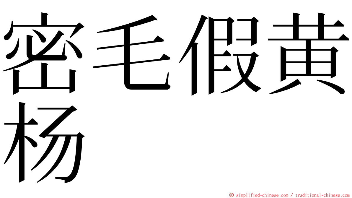 密毛假黄杨 ming font