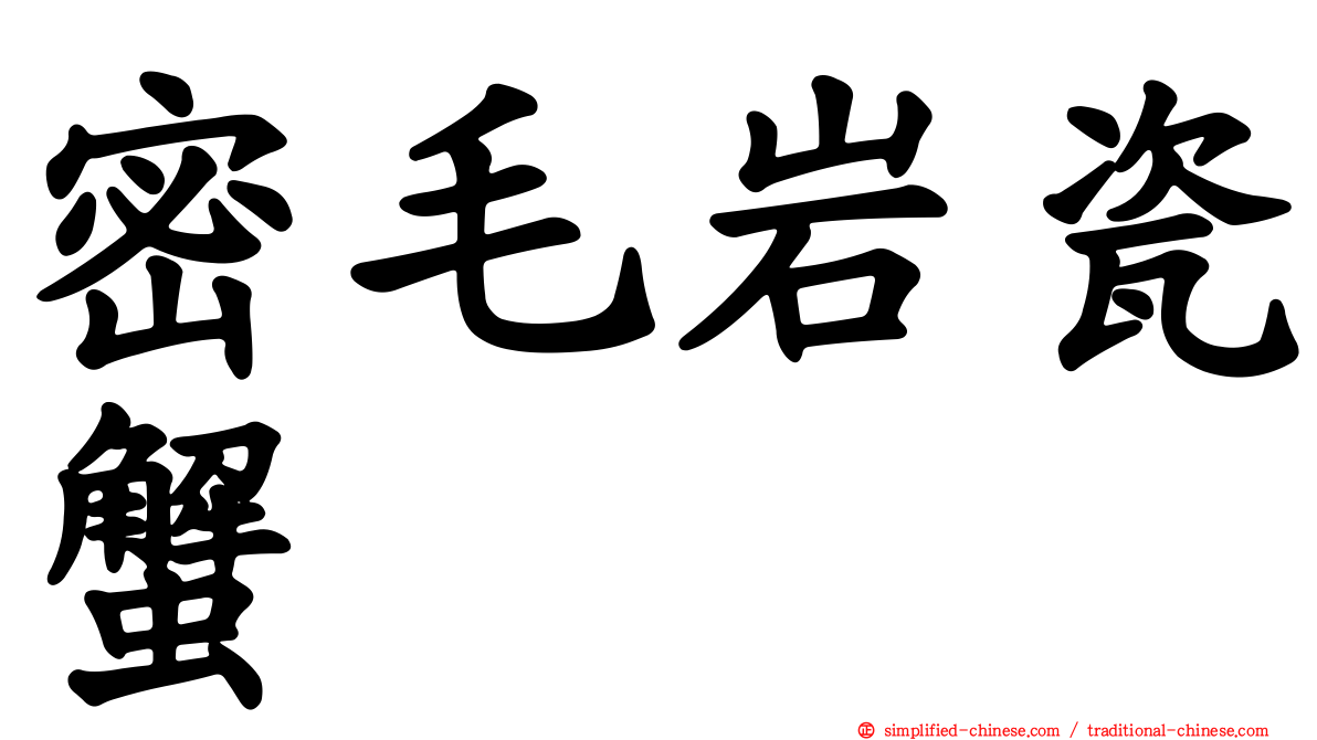密毛岩瓷蟹