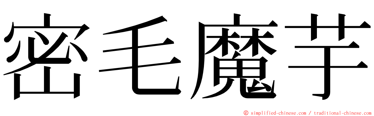 密毛魔芋 ming font