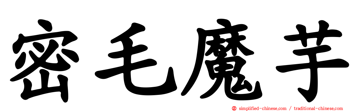 密毛魔芋