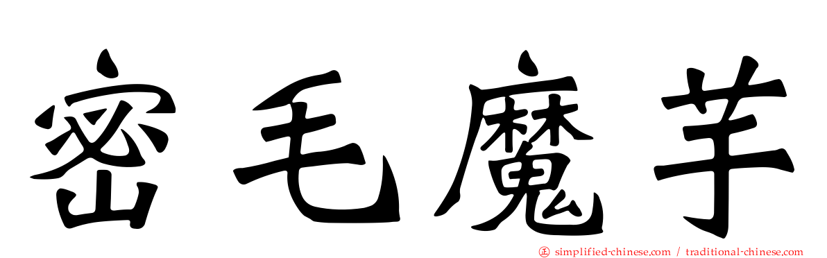 密毛魔芋