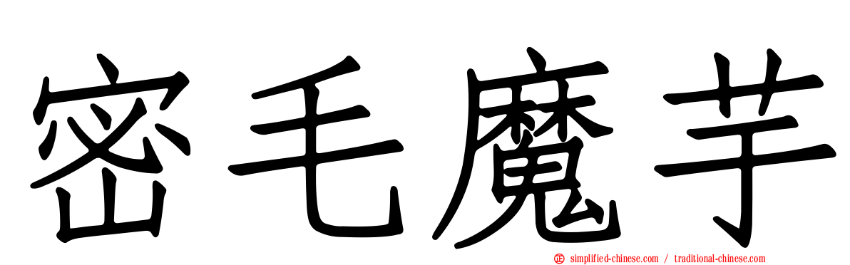 密毛魔芋