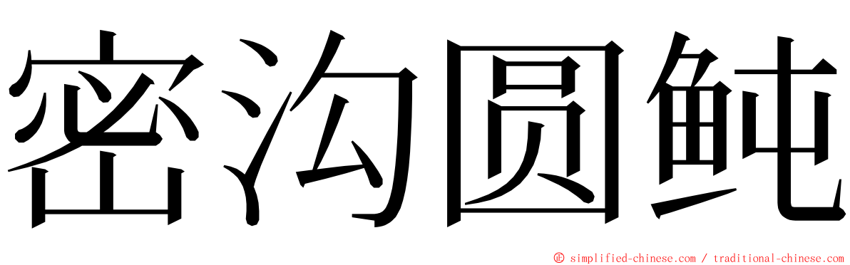 密沟圆鲀 ming font