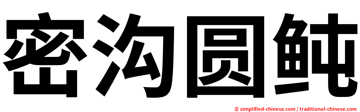 密沟圆鲀