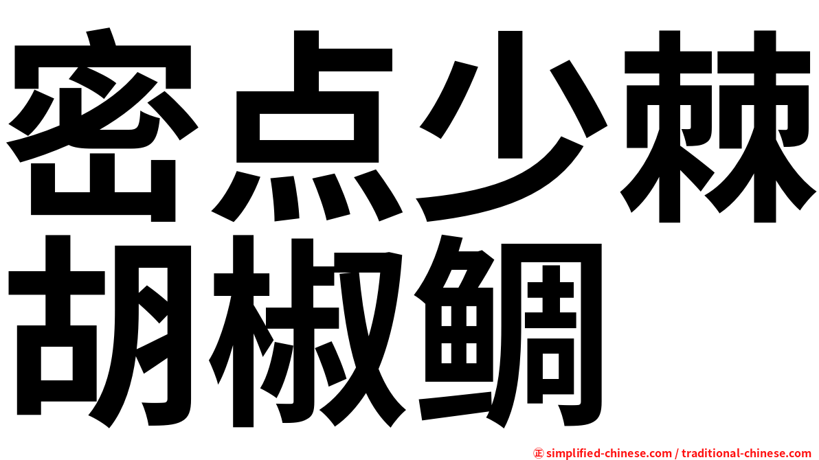 密点少棘胡椒鲷