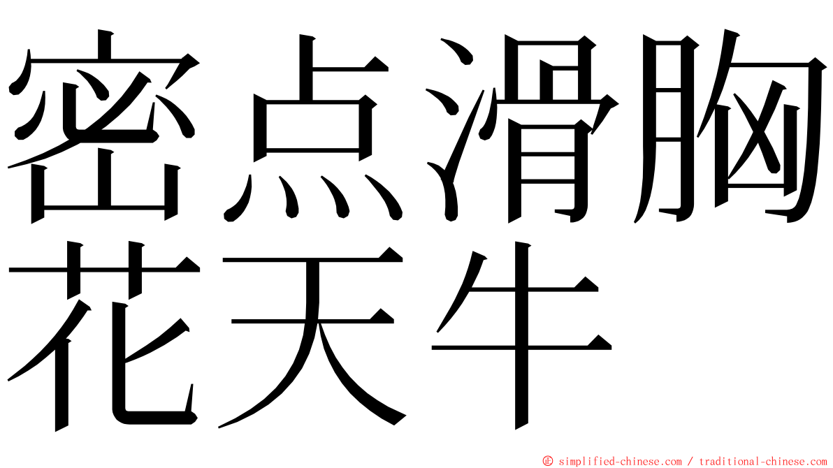 密点滑胸花天牛 ming font