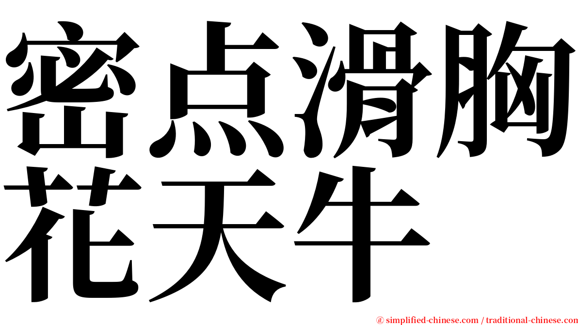 密点滑胸花天牛 serif font