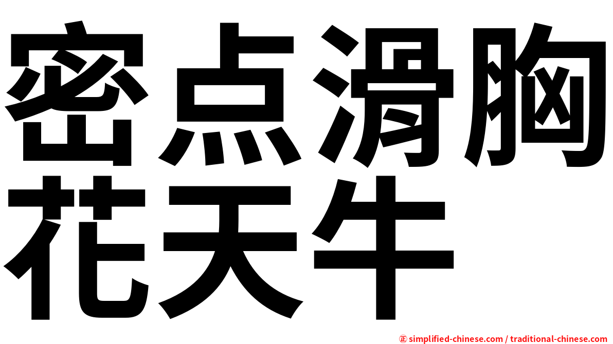 密点滑胸花天牛