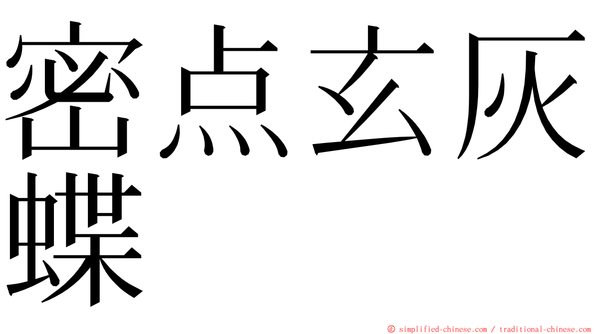 密点玄灰蝶 ming font