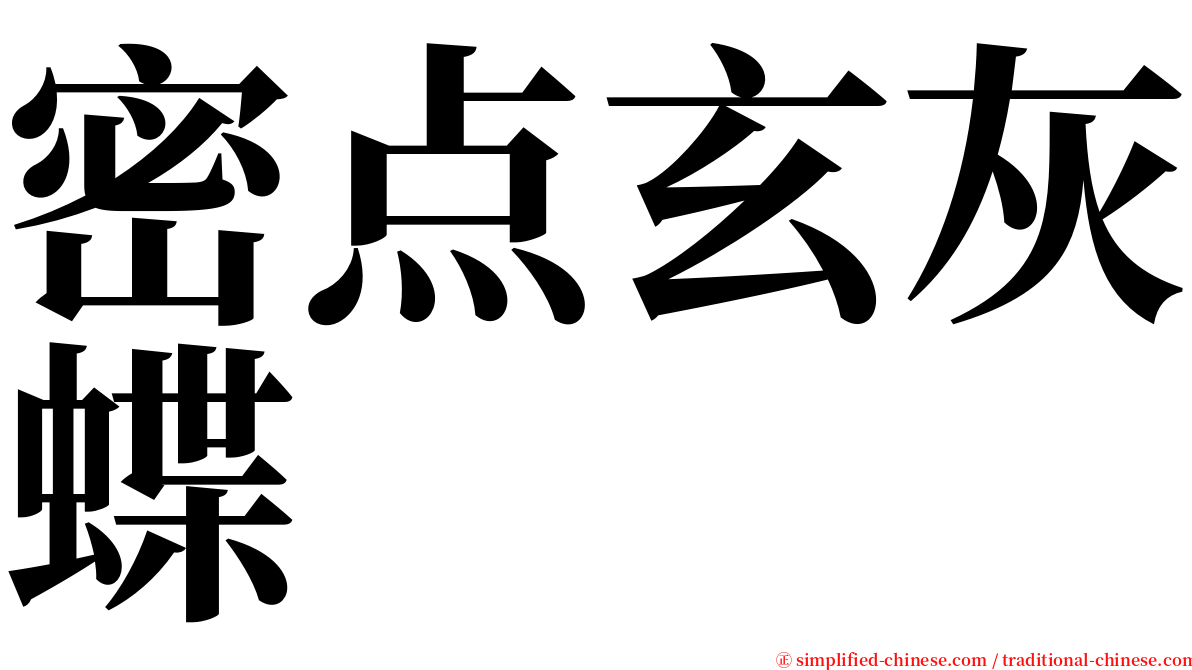 密点玄灰蝶 serif font