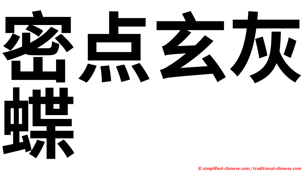 密点玄灰蝶