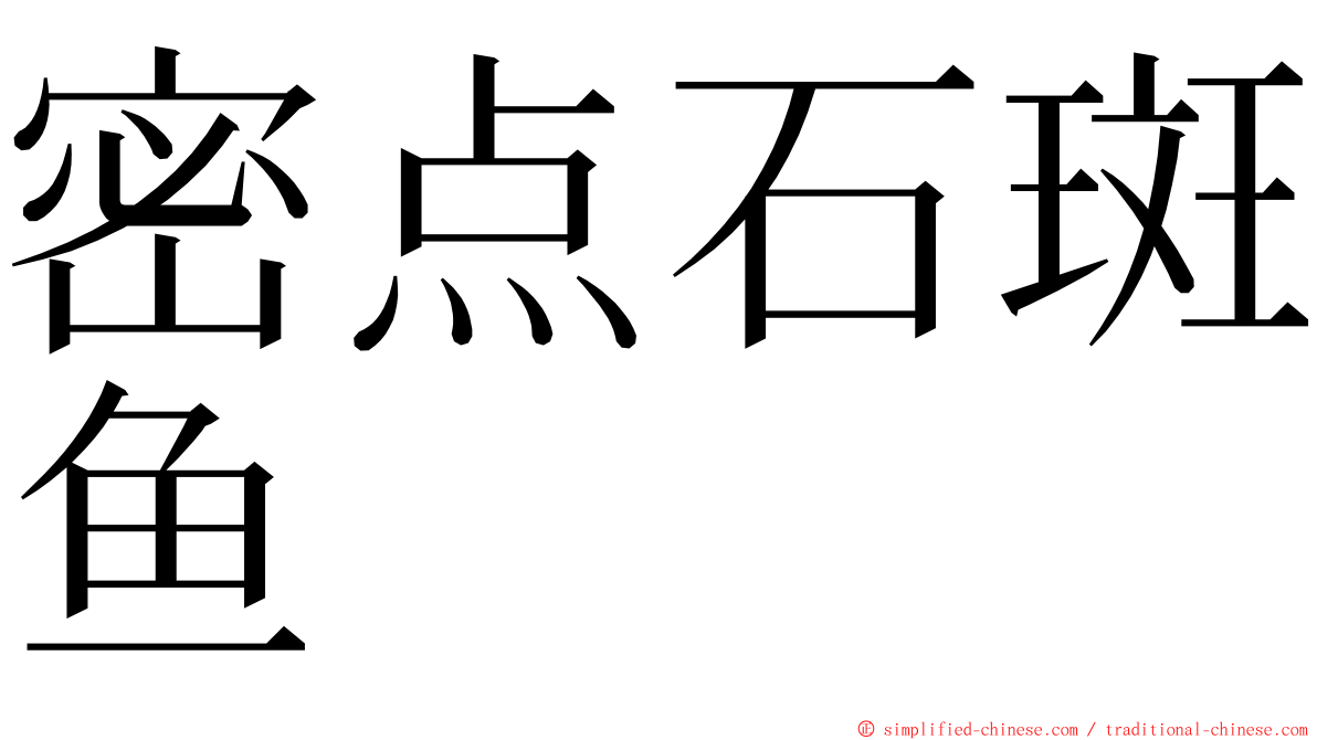 密点石斑鱼 ming font