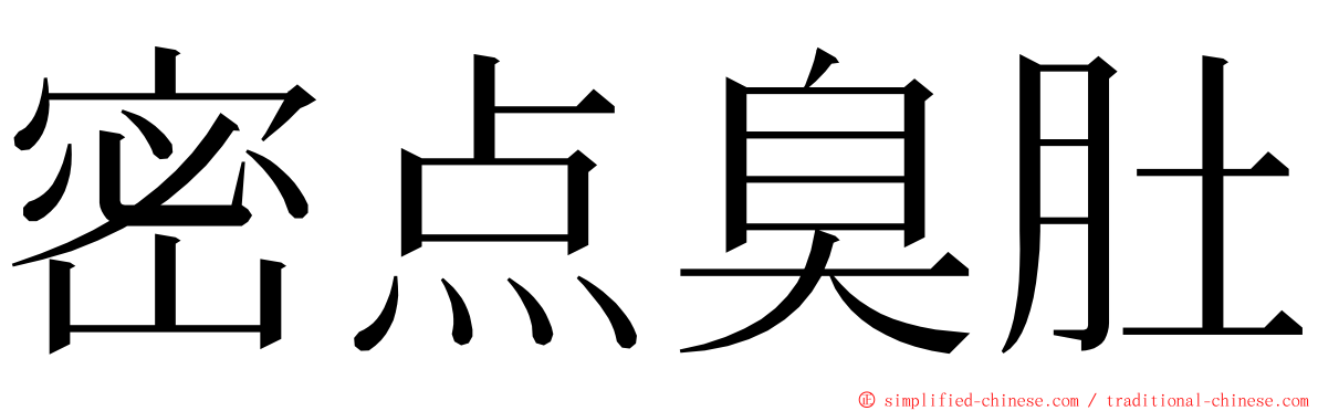 密点臭肚 ming font