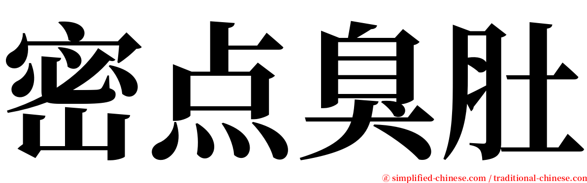 密点臭肚 serif font