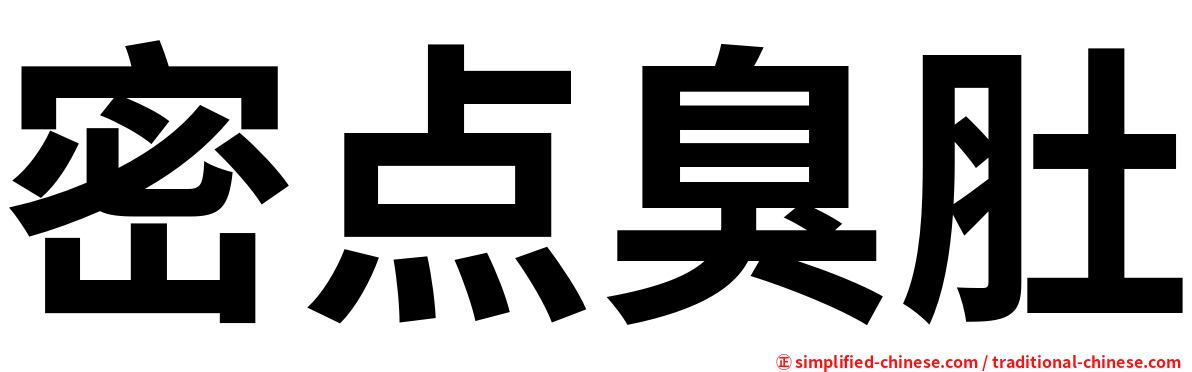 密点臭肚