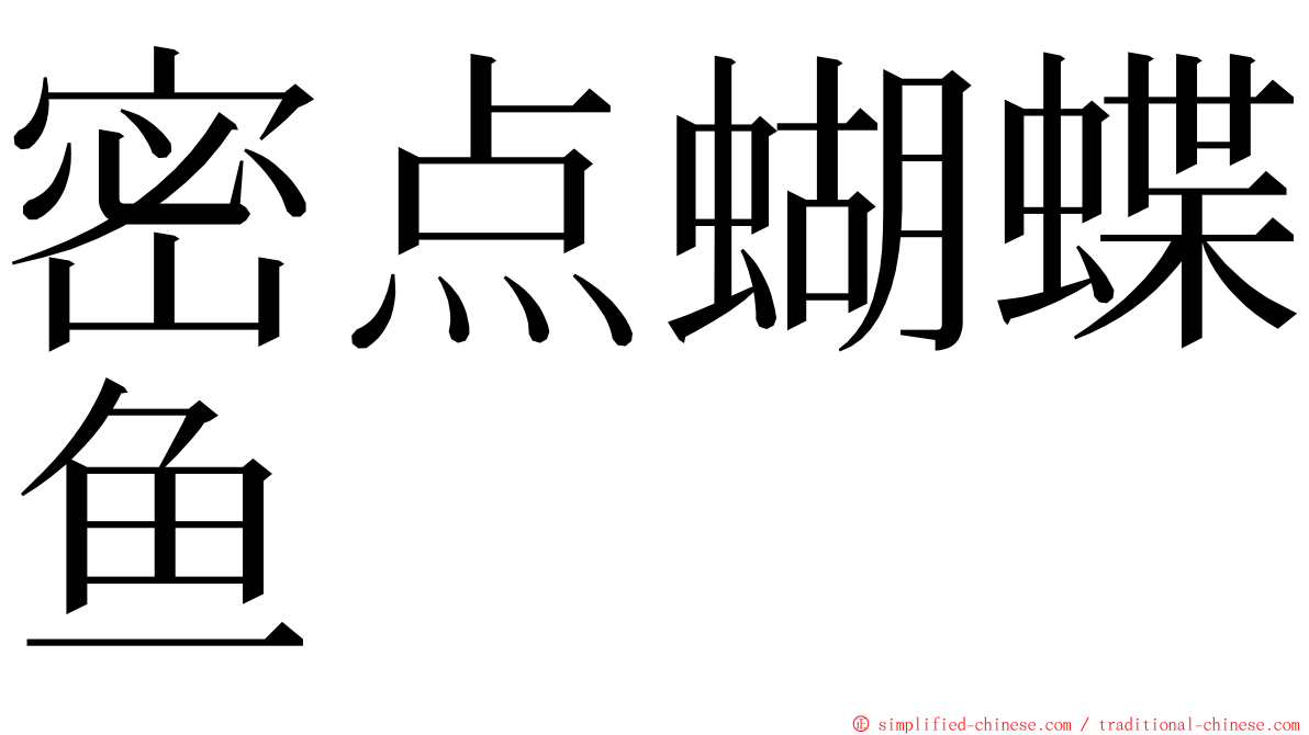 密点蝴蝶鱼 ming font