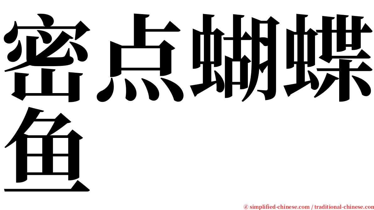 密点蝴蝶鱼 serif font