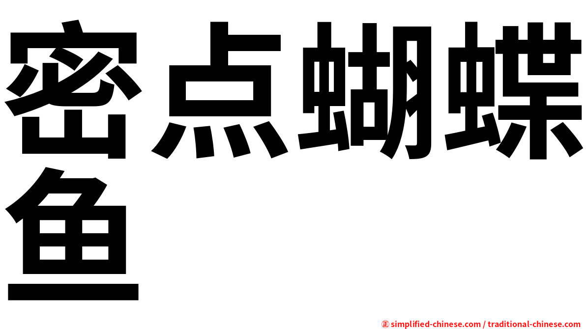 密点蝴蝶鱼
