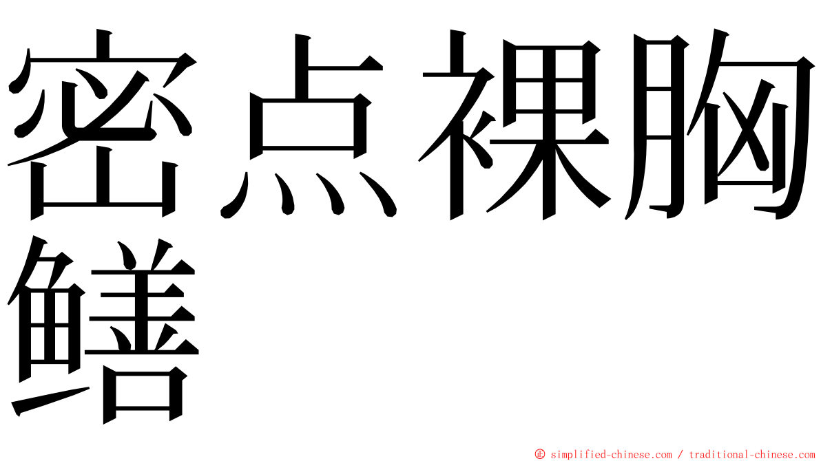密点裸胸鳝 ming font