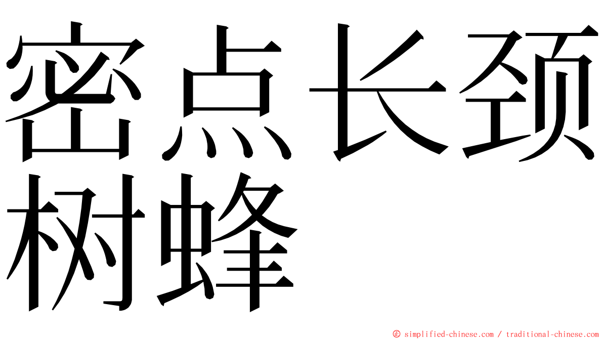 密点长颈树蜂 ming font