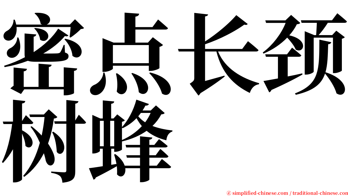密点长颈树蜂 serif font