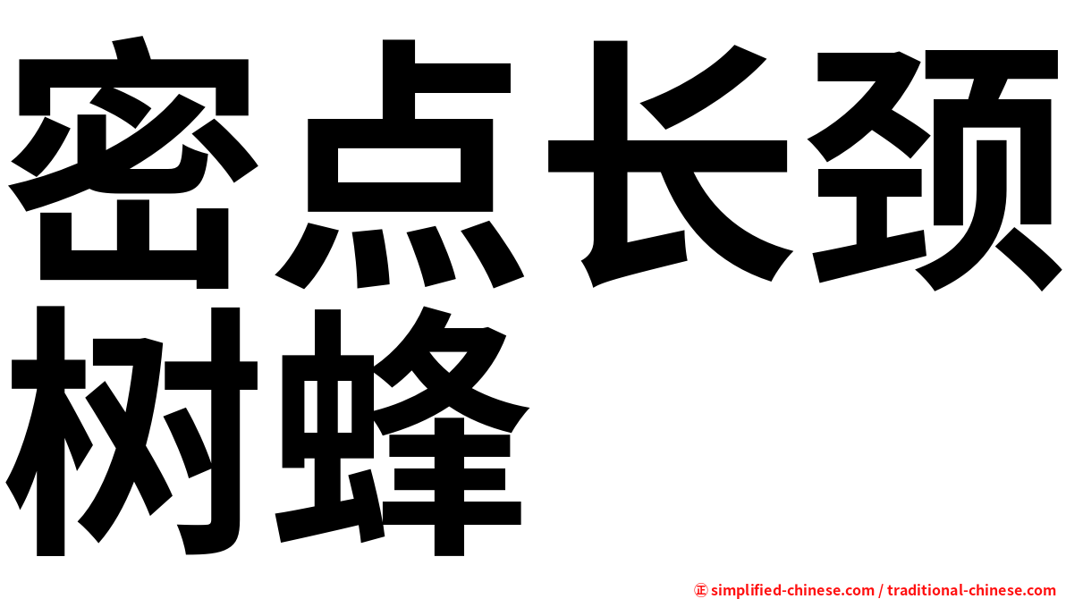 密点长颈树蜂
