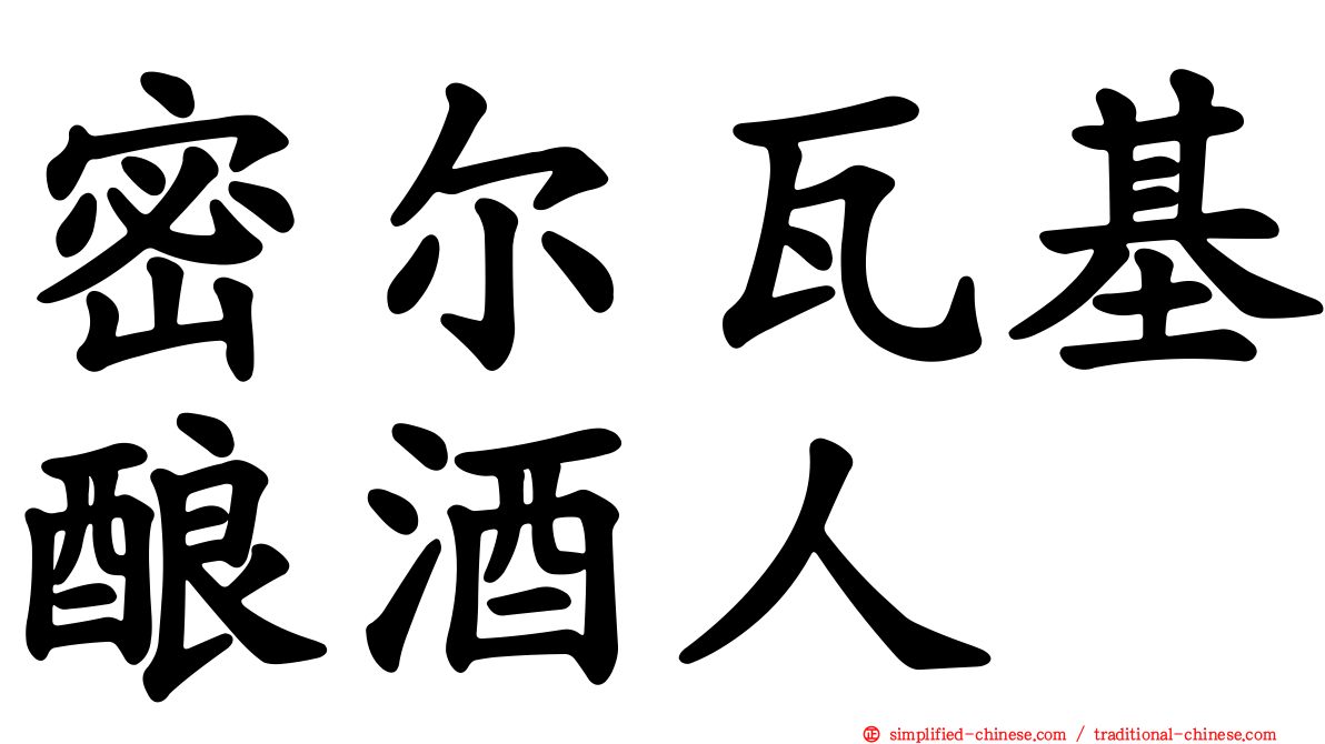 密尔瓦基酿酒人