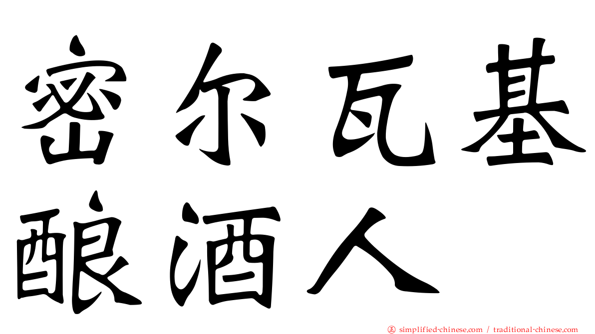 密尔瓦基酿酒人