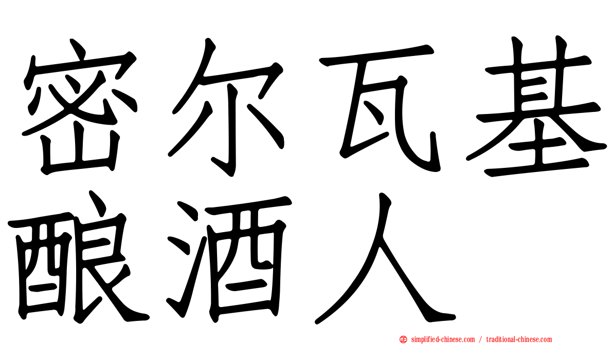 密尔瓦基酿酒人