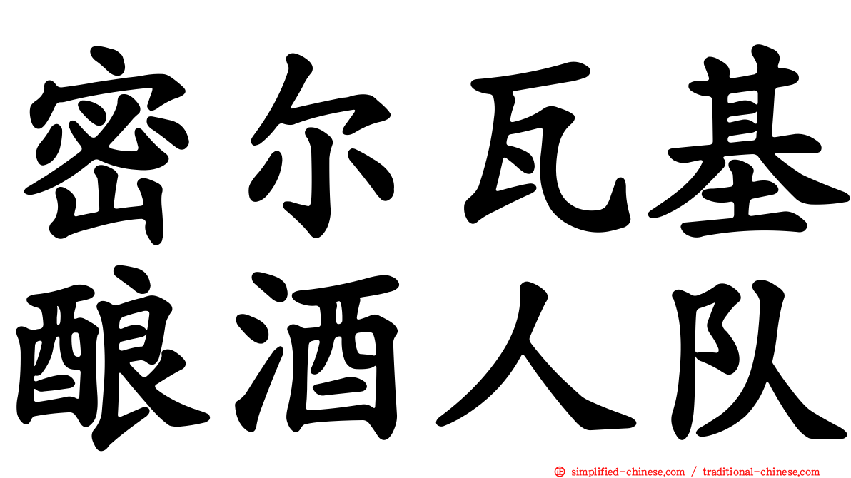 密尔瓦基酿酒人队