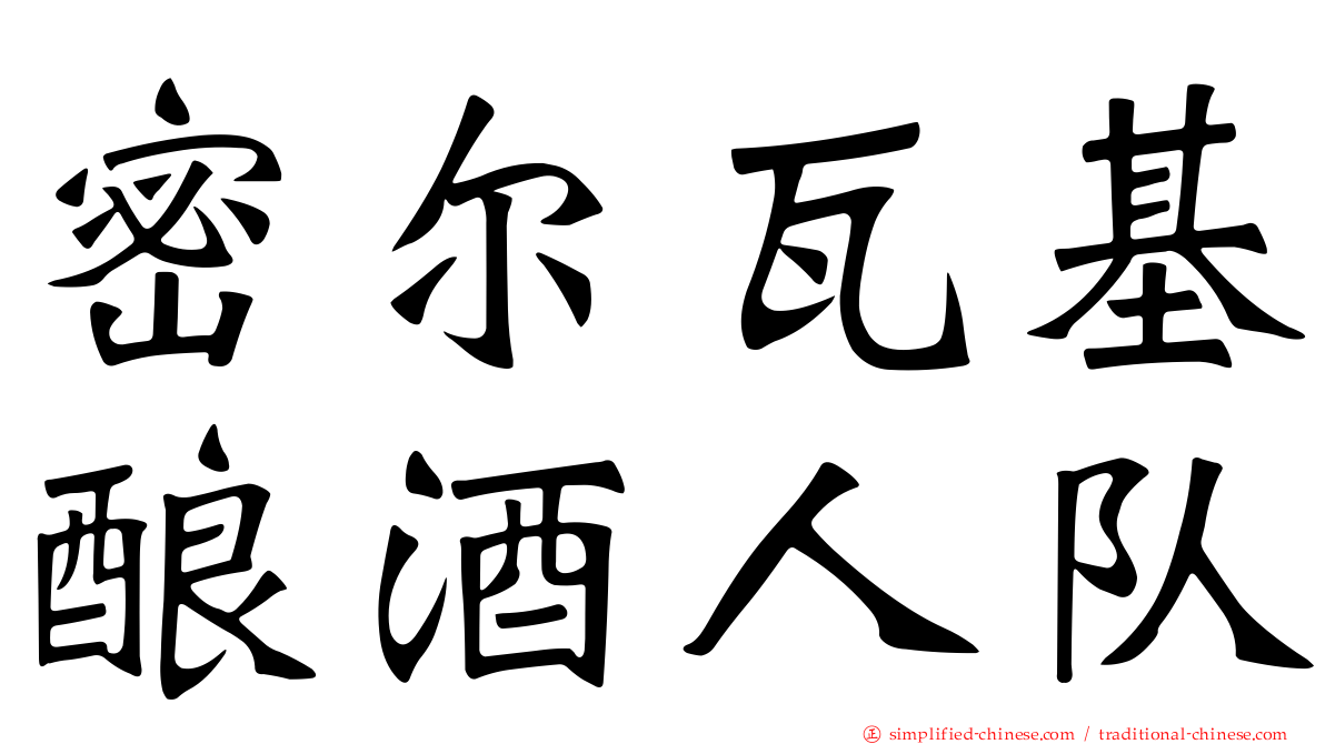 密尔瓦基酿酒人队