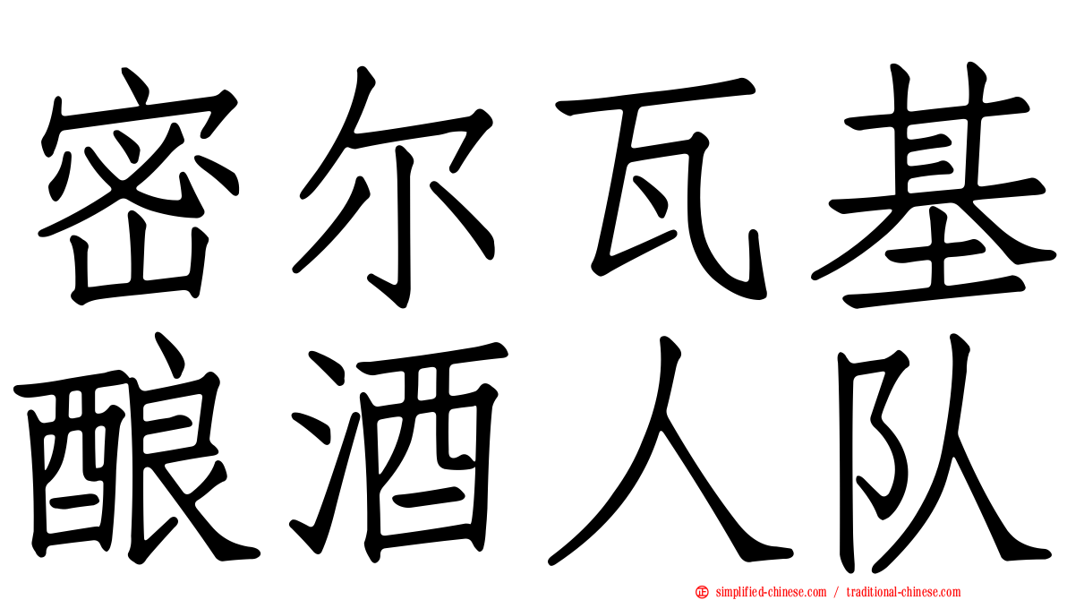 密尔瓦基酿酒人队