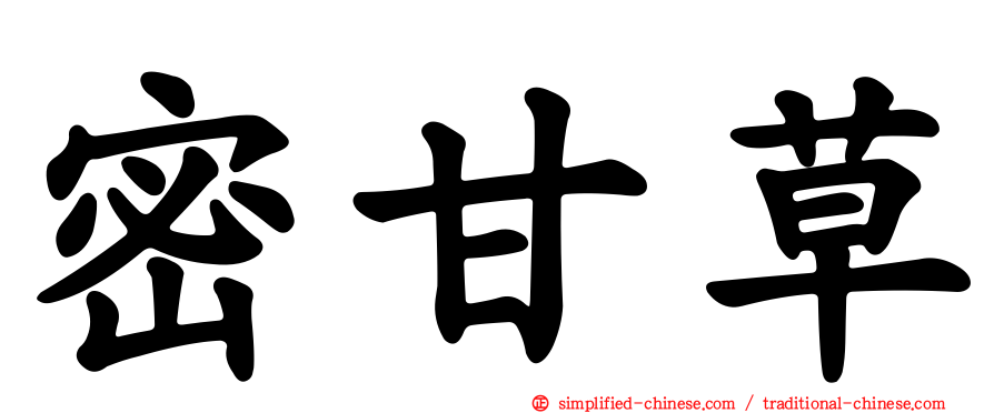 密甘草