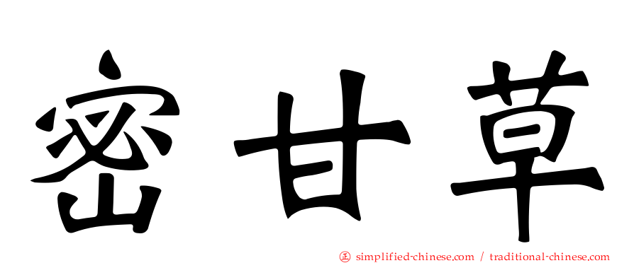 密甘草