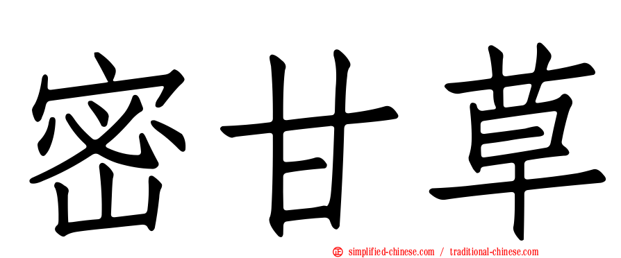 密甘草