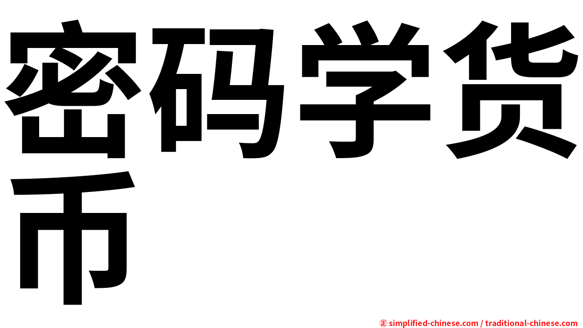 密码学货币