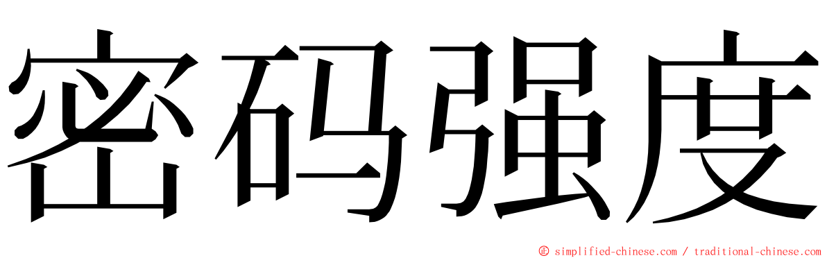 密码强度 ming font